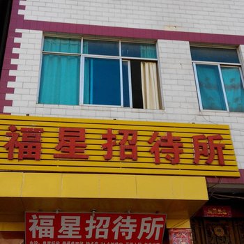 昆明福星招待所