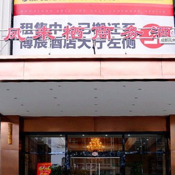 成都凤来栖商务酒店