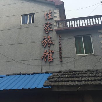 苏州佳家旅馆
