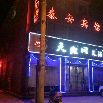 遂平泰安宾馆酒店提供图片