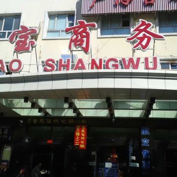 伊宁绿宝商务宾馆酒店提供图片