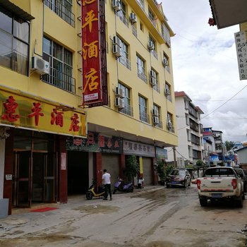 勐海惠平酒店酒店提供图片
