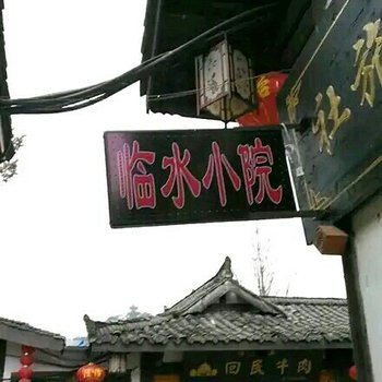 南充临水小院客栈酒店提供图片