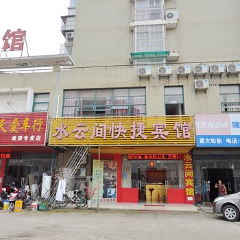 马鞍山水云间快捷宾馆