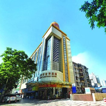 珠海拱北好世界酒店酒店提供图片
