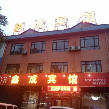 大厂鑫成宾馆酒店提供图片