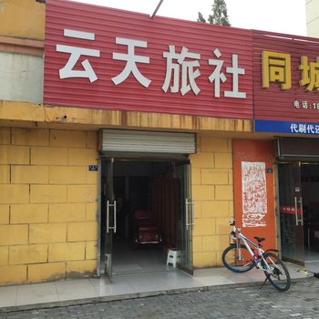 沭阳云天旅社酒店提供图片