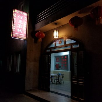 绵竹佳意客栈酒店提供图片