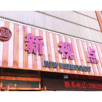 新视点快捷酒店酒店提供图片