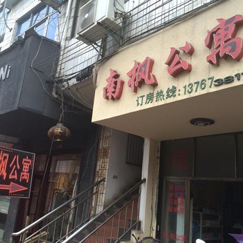 上饶南枫公寓酒店提供图片