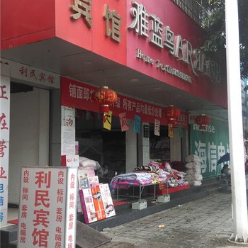 梁河利民宾馆