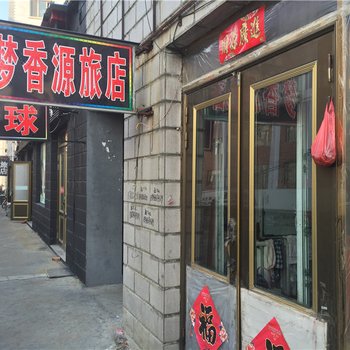 东宁梦香源旅店酒店提供图片