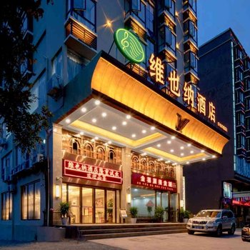 维也纳酒店(乐东东园店)酒店提供图片