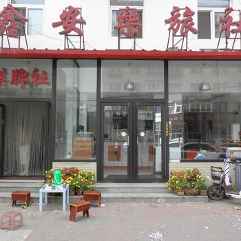 沈阳鑫安乐旅社