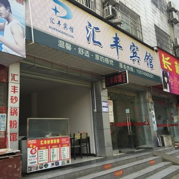麻阳汇丰宾馆酒店提供图片