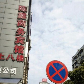 重庆陈露商务宾馆