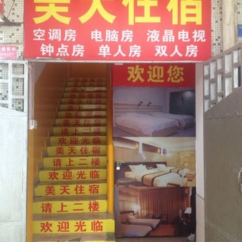 美天住宿(广州石岗东村店)