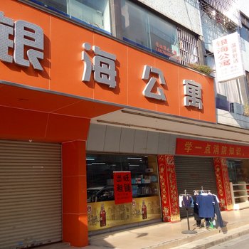 中山银海公寓酒店提供图片