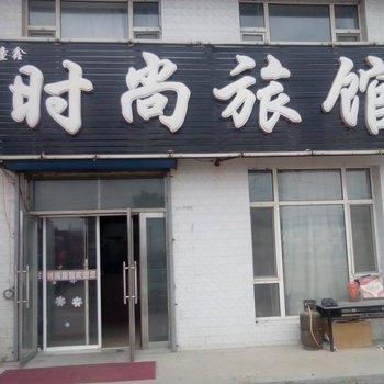 镇赉童鑫时尚旅馆酒店提供图片