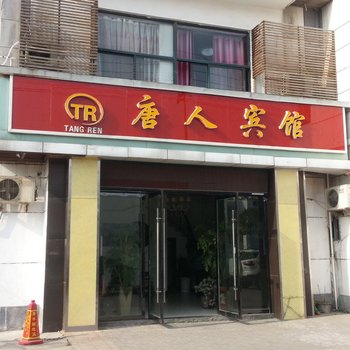 泗阳唐人宾馆酒店提供图片