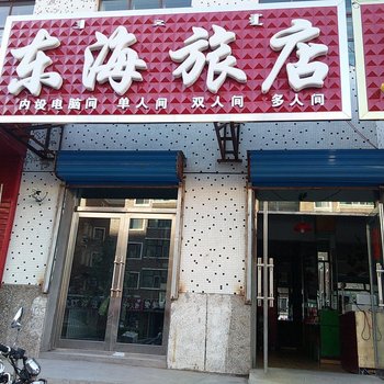 呼伦贝尔市东海旅店酒店提供图片