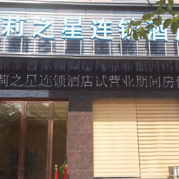 松滋茉莉之星酒店(白云路店)酒店提供图片