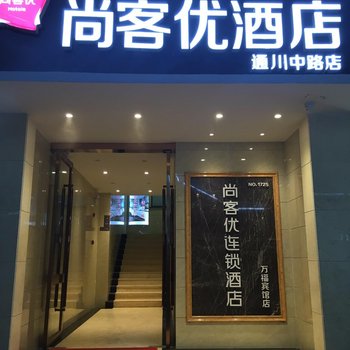 尚客优快捷酒店(达州通川中路店)酒店提供图片