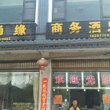 澄江静尚缘商务酒店酒店提供图片