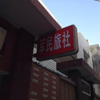 广水应山军民旅社酒店提供图片