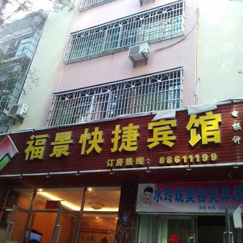 三亚福景快捷酒店