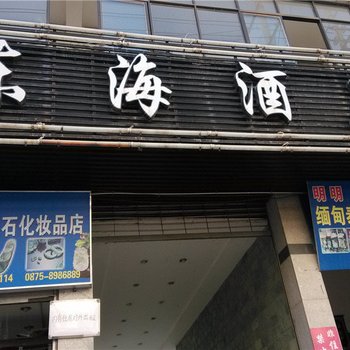 保山东海酒店酒店提供图片