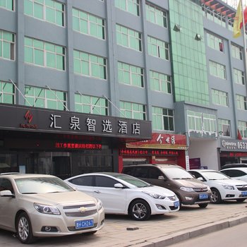 济宁汇泉智选酒店酒店提供图片