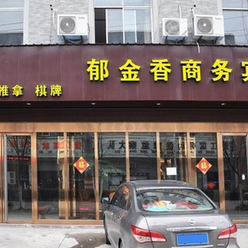 衢州郁金香商务宾馆酒店提供图片