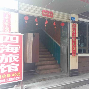 深圳四海旅馆