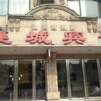 马鞍山襄城宾馆(当涂县)酒店提供图片