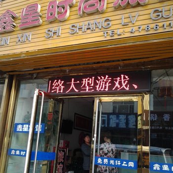 梅河口鑫星时尚旅馆(通化)酒店提供图片