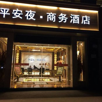 泸州平安夜商务酒店(龙马潭区店)酒店提供图片