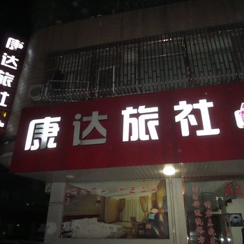 宜兴康达旅社酒店提供图片