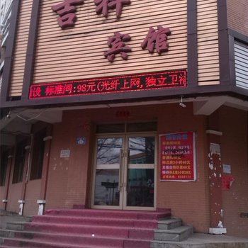 七台河吉祥宾馆酒店提供图片