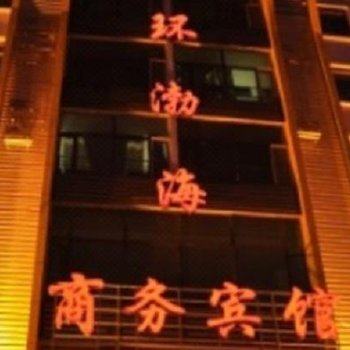 阿荣旗环渤海商务宾馆