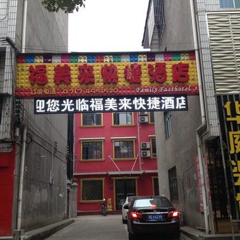 宜都福美来快捷酒店酒店提供图片