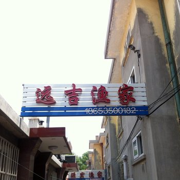 烟台长岛远吉渔家