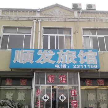 莱州市顺发旅馆酒店提供图片