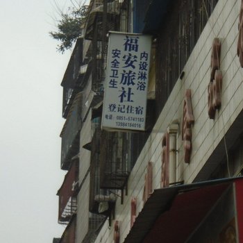 贵阳福安旅社
