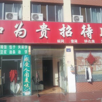 银川和为贵招待所