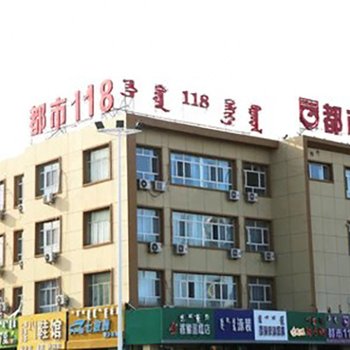 都市118连锁酒店(乌兰浩特五一广场店)
