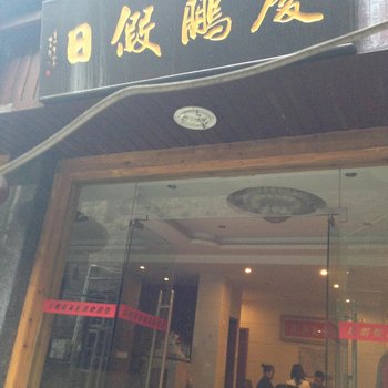 凤凰庆鹏酒店酒店提供图片