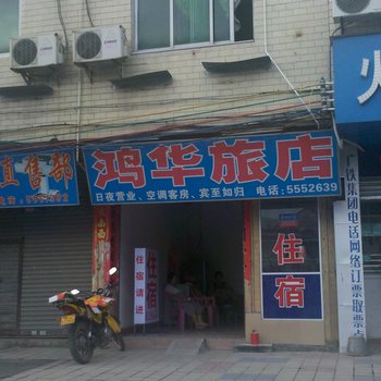 肇庆怀集鸿华旅店酒店提供图片