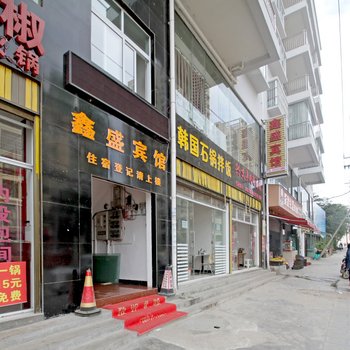 安顺鑫盛宾馆酒店提供图片