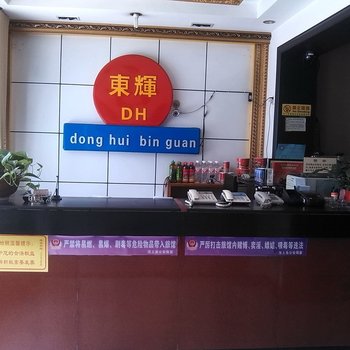 汶上东辉宾馆酒店提供图片